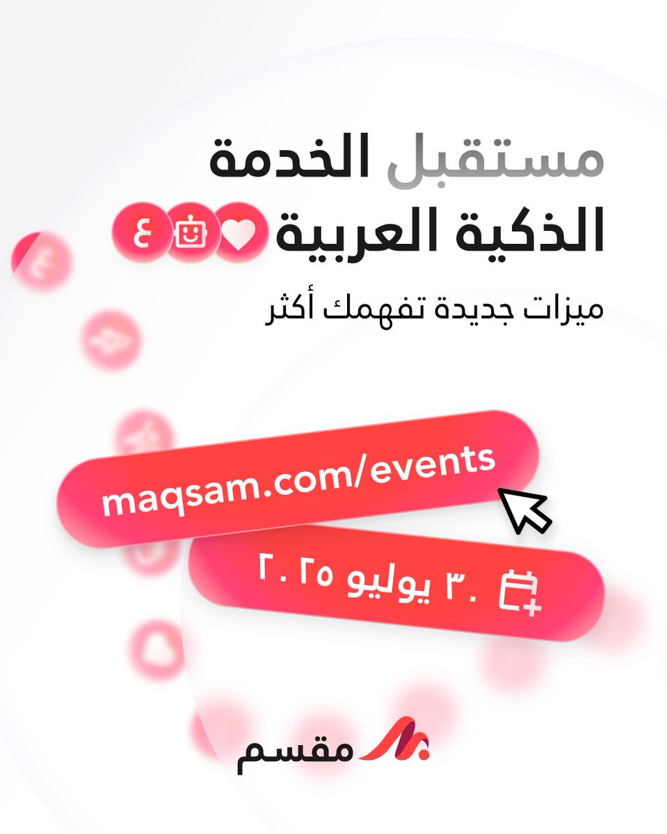 الكل مدعو!
انضموا الينا بأكبر فعالية افتراضية نكشف فيها مزايا جديدة ما تقدر تستغني عنها في مركز الاتصال🔥 
🔗للانضمام: bit.ly/4lFifs1