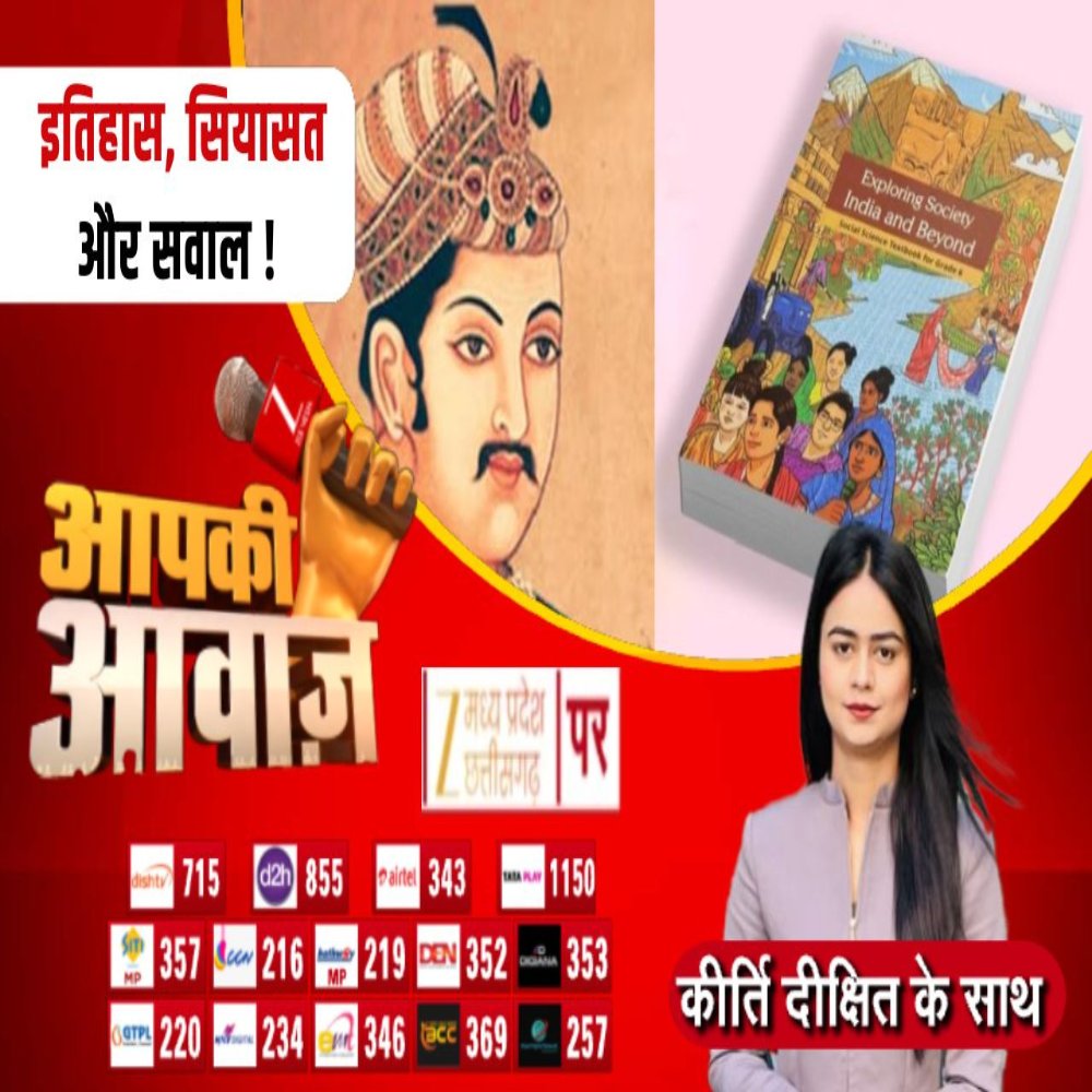 Aapki Awaaz :  इतिहास, सियासत और सवाल !

आपकी आवाज आज रात 8 बजे सिर्फ Zee MP-CG पर...

#AapkiAwaaz #MPPolitics #BJP #NCERT #MughalsHistory #MadhyaPradesh #LatestNews #ZeeMPCG