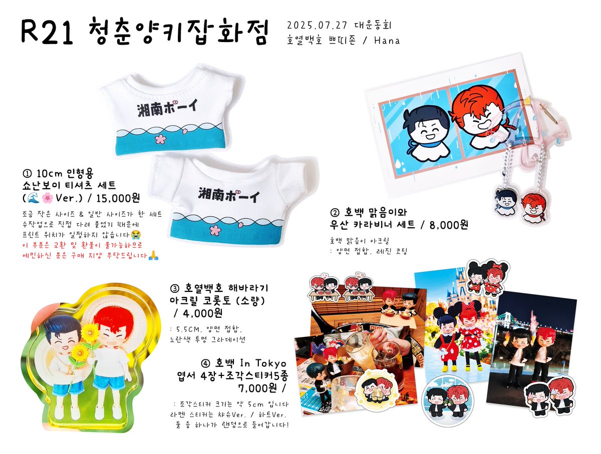 7/27 대운동회 호열백호 쁘띠존
R21 청춘양키잡화점 인포입니다❣️
부스 오픈 시간은 12시 부터~!
수량은 수요조사 만큼 준비해 갑니다!
인형 전시도 할 예정이니 많이 보러 와주세요! +엽서 무료배포도💖