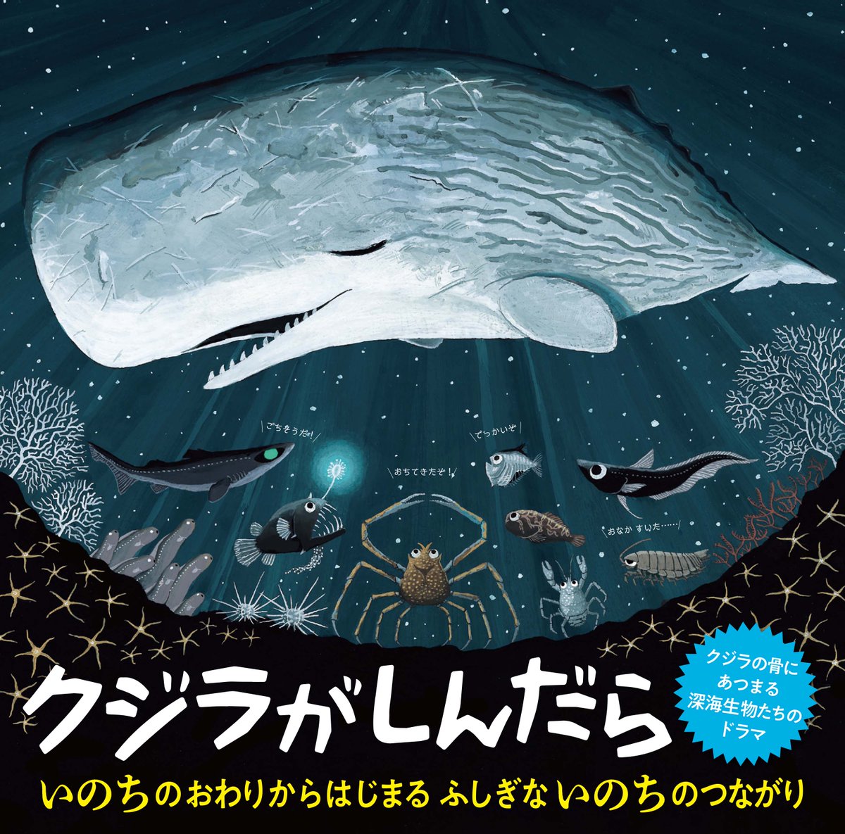 Eguchi_Eri's tweet image. 『クジラがしんだら』が、今年の小学館児童出版文化賞候補作に選ばれました！　今からじたばたしてもしかたないのにじたばたしたくなってしまうのが人情というものか……🐳