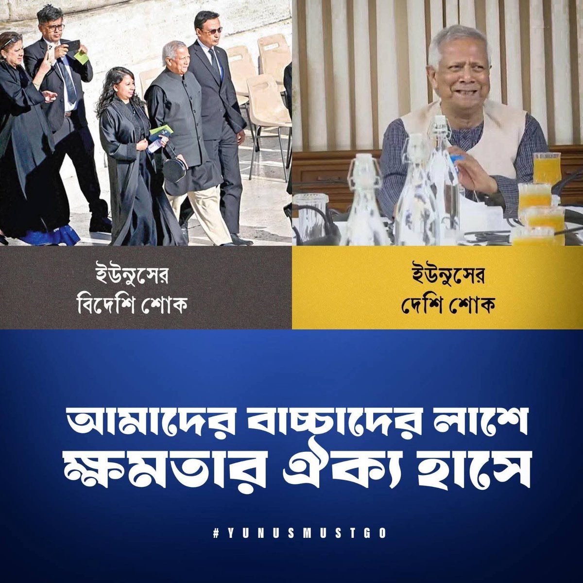 CyberGroupBD's tweet photo. ইউনুসের বিদেশি শোক 

ইউনুসের (@Yunus_Centre) দেশি শোক

আমাদের বাচ্চাদের লাশে ক্ষমতার ঐক্য হাসে 

#Bangladesh #PrayForMileStone #BangladeshCrisis #YunusMustGo #MilestoneTragedy https://t.co/HIAl03UIlJ