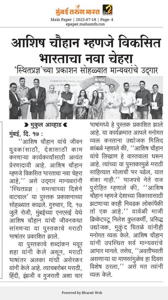 आशीष चौहान यांना "भारताच्या भांडवली बाजारांचा बाप" मानले जाते आणि ते विकसित भारताचे प्रतिनिधित्व करतात. "स्थितप्रज्ञ”  या नावाने, आशीष चौहान यांची चरित्रात्मक पुस्तकाची मराठी भाषांतर प्रकाशित केल्यावर ह्या भावना मी व्यक्त केल्या, जे डॉ. मयूर शाह यांनी लिहिले आहे.

Ashish Chauhan