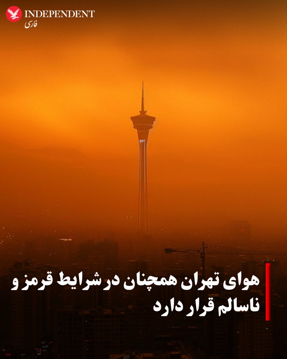 indypersian's tweet image. شرکت کنترل کیفیت هوای تهران اعلام کرد، که شاخص کیفی هوای پایتخت در عصر چهارشنبه اول مردادماه همچون روزهای گذشته باز هم در شرایط قرمز و ناسالم قرار گرفت.