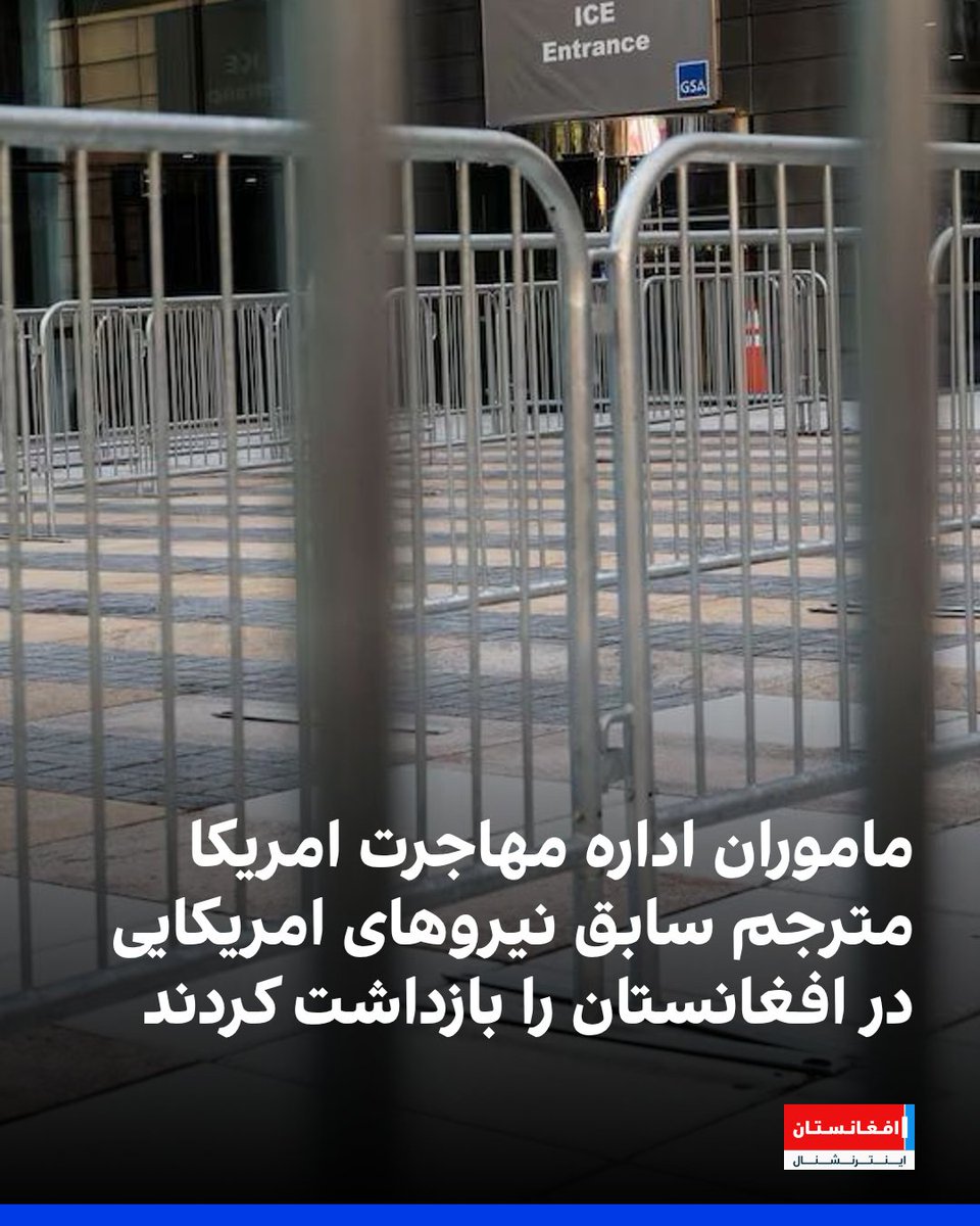 AFIntlBrk's tweet image. ماموران نقابدار اداره مهاجرت امریکا یک مترجم سابق افغان را که بهطور قانونی در این کشور زندگی میکرد، بازداشت و به ایالت دیگری منتقل کردند. او که با نیروهای امریکایی در افغانستان همکاری کرده بود، اکنون با خطر اخراج روبهرو است.
afintl.com/202507239088