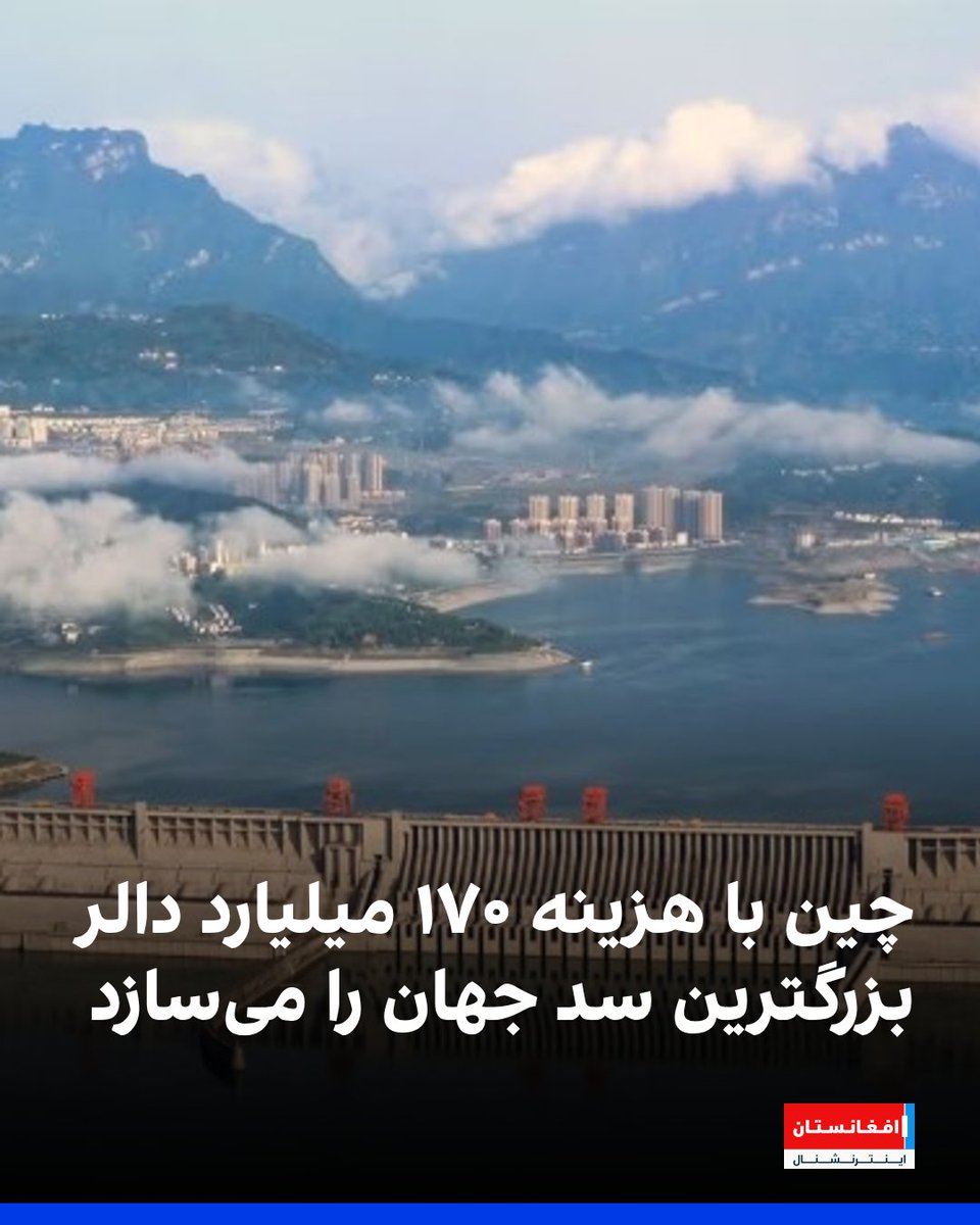 AFIntlBrk's tweet image. چین ساخت بزرگترین پروژه برق-آبی جهان را با بودجه ۱۷۰ میلیارد دالر آغاز کرد. این پروژه قادر است سالانه برق معادل نیاز کل بریتانیا را تولید کند.
این پروژه عظیم که از سد «سه دره» چین نیز بزرگتر است، نگرانیهای جدی درباره امنیت آبی در هند و بنگلادش برانگیخته است.…