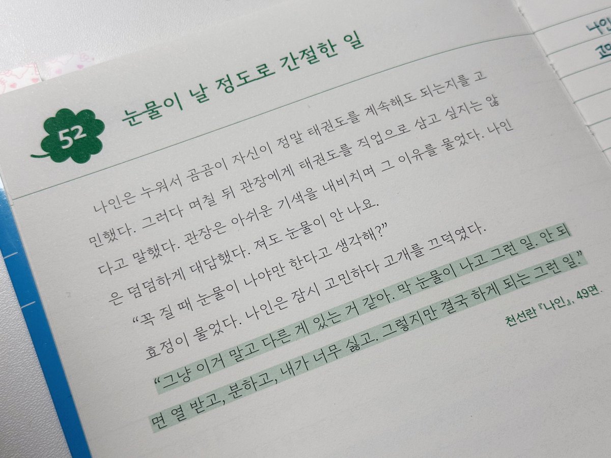 archiveofcaspar's tweet image. #광고
필사의 효능
오랫동안 쓰지 않은 볼펜과 오랜만에 우정을 다질 수 있다
제가 좋아하는 카코 젤펜 바질 그린과 회포를 풀었어요🌿
어쩌다 보니 이틀 연속으로 천선란 작가님의 『나인』 을 필사했는데 제가 좋아하는 작품이에요 추천합니다 👍
『하루 한 줄, 나를 지키는 필사책』 (창비)