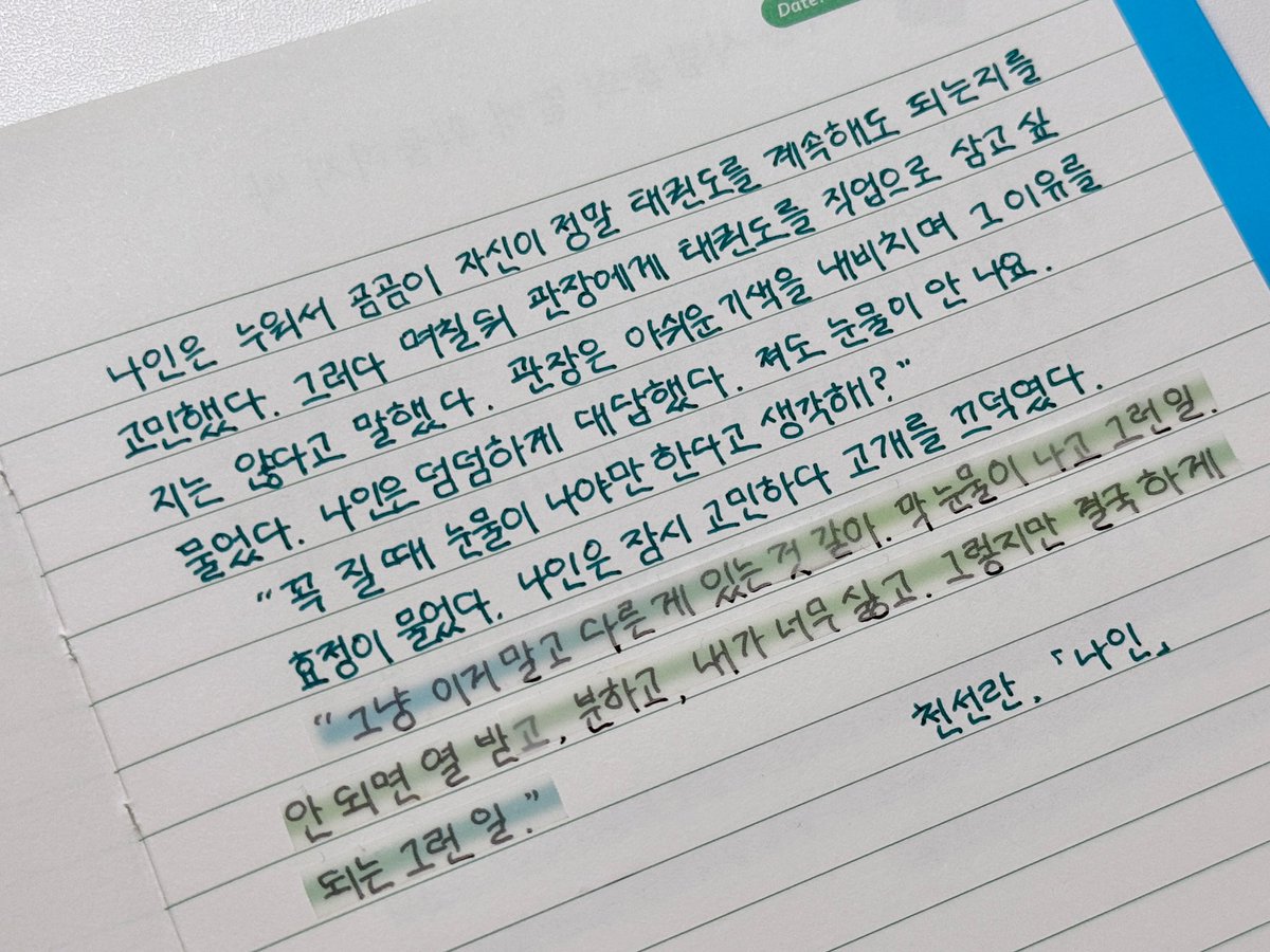 archiveofcaspar's tweet image. #광고
필사의 효능
오랫동안 쓰지 않은 볼펜과 오랜만에 우정을 다질 수 있다
제가 좋아하는 카코 젤펜 바질 그린과 회포를 풀었어요🌿
어쩌다 보니 이틀 연속으로 천선란 작가님의 『나인』 을 필사했는데 제가 좋아하는 작품이에요 추천합니다 👍
『하루 한 줄, 나를 지키는 필사책』 (창비)