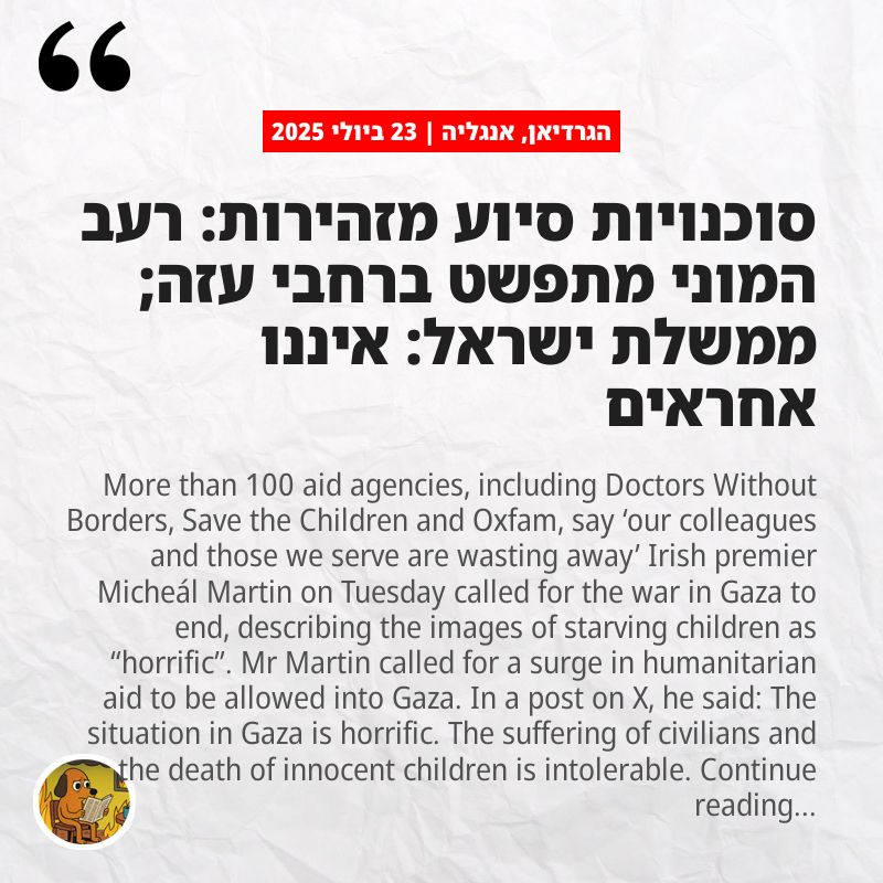 הגרדיאן, אנגליה: סוכנויות סיוע מזהירות: רעב המוני מתפשט ברחבי עזה; ממשלת ישראל: איננו אחראים
theguardian.com/world/live/202…