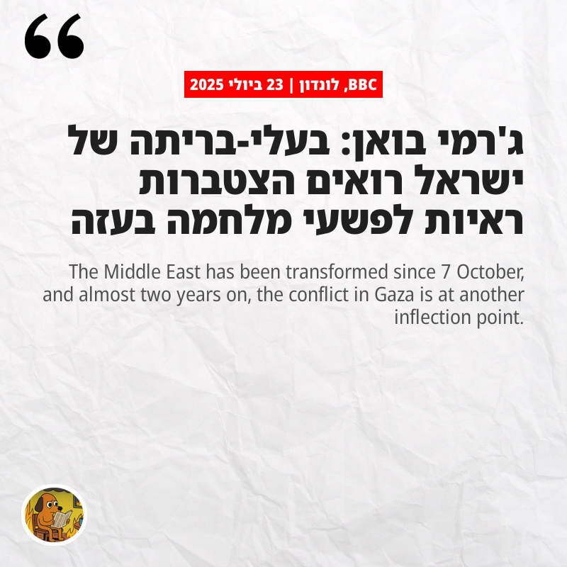 BBC, לונדון: ג'רמי בואן: בעלי-בריתה של ישראל רואים הצטברות ראיות לפשעי מלחמה בעזה
bbc.com/news/articles/…