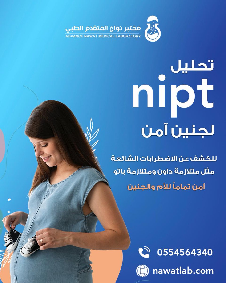NawatLab's tweet image. تطمنّي على صحة جنينك من الأسبوع العاشر للحمل!👶🏻
مع تحليل NIPT نقدر نكشف عن جنس الجنين و الاضطرابات الوراثية مثل متلازمة داون و متلازمات اخرى بدقة عالية وبدون أي خطر على الجنين 🤩
💉 عيّنة بسيطة من دم الأم، ونتائج دقيقة تطمنك على أغلى ما تملكين ✨

#مختبر_نواة_نهتم_بصحتك