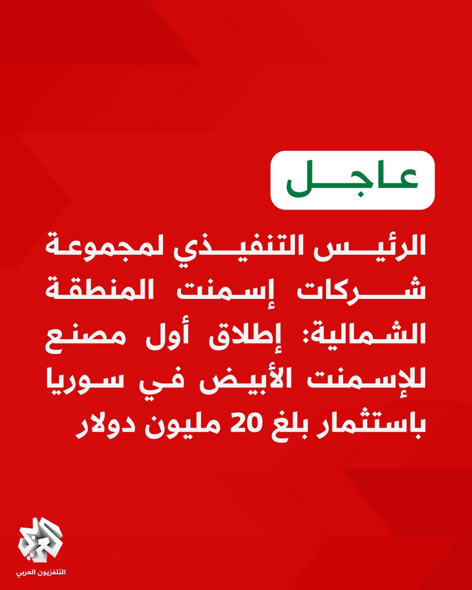 AlarabyTvSY's tweet image. #عاجل| الرئيس التنفيذي لمجموعة شركات إسمنت المنطقة الشمالية:
📌إطلاق أول مصنع للإسمنت الأبيض في سوريا باستثمار بلغ 20 مليون دولار
📌المشروع يوفر 130 فرصة عمل مباشرة وأكثر من 1000 فرصة عمل غير مباشرة