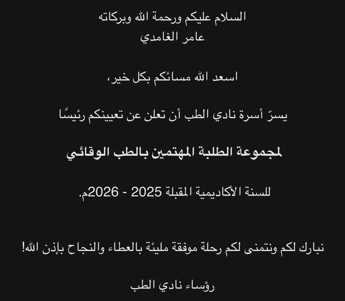 فخور بتعييني رئيسًا لمجموعة المهتمّين بالصحة العامة والطب الوقائي. 
متحمس جدًا لصناعة أثر صحّي مستدام في مجتمعنا 🙌🏽