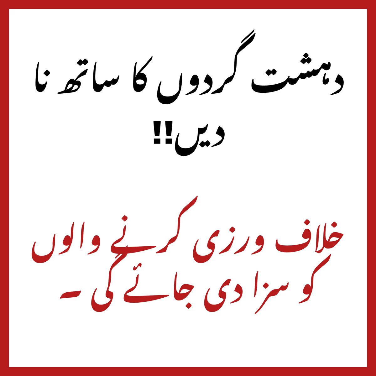 MarkhorTweets's tweet image. 🚨بہت ضروری اعلان🚨
ریاست و حکومت نے یہ فیصلہ کیا ہے کہ جس نے بھی دہشت گردوں کی بنائی گئی ویڈیو، پوسٹر یا کوئی اور اعلان سوشل میڈیا (بشمول واٹس ایپ) پر شیئر کیا یا کسی کو بھیجا تو قانون کے مطابق سزا دی جائے گی۔ اس حرکت کے مرتکب افراد کو دہشت گردوں کی اعانت اور نفرت انگیز / دہشت…