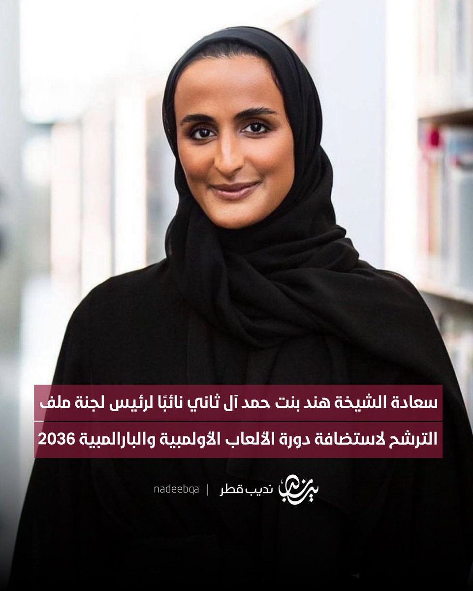 NadeebQa's tweet image. تشكيل لجنة ملف الترشح لاستضافة دورة
الألعاب الأولمبية والبارالمبية لعام 2036 🇶🇦:
• سعادة الشيخ جوعان بن حمد آل ثاني - رئيسًا
• سعادة الشيخة هند بنت حمد آل ثاني - نائبًا للرئيس
وتضم اللجنة نخبة من الخبراء في مجالات الرياضة والتعليم والتخطيط الحضري والاستدامة والمجتمع المدني…