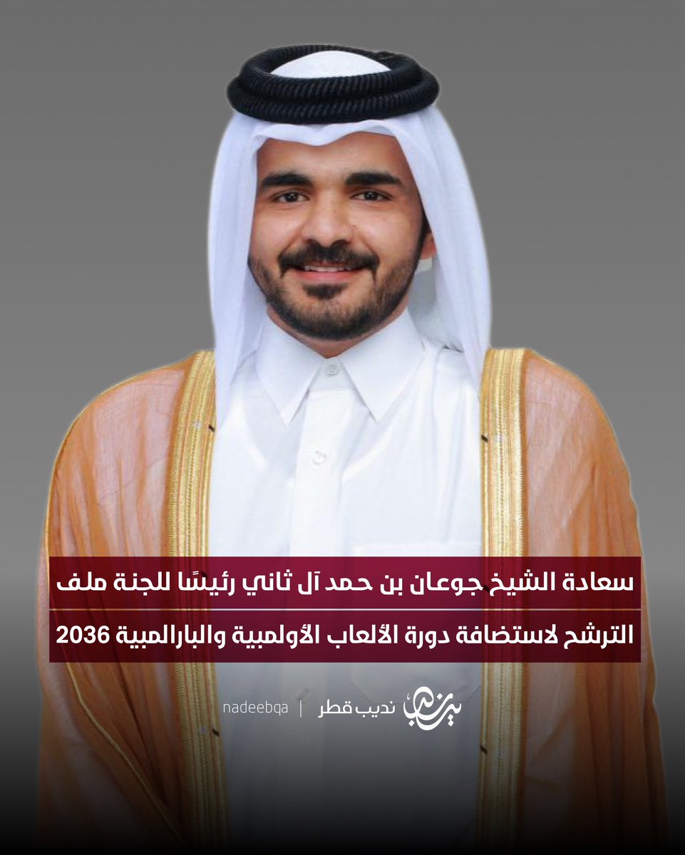 NadeebQa's tweet image. تشكيل لجنة ملف الترشح لاستضافة دورة
الألعاب الأولمبية والبارالمبية لعام 2036 🇶🇦:
• سعادة الشيخ جوعان بن حمد آل ثاني - رئيسًا
• سعادة الشيخة هند بنت حمد آل ثاني - نائبًا للرئيس
وتضم اللجنة نخبة من الخبراء في مجالات الرياضة والتعليم والتخطيط الحضري والاستدامة والمجتمع المدني…