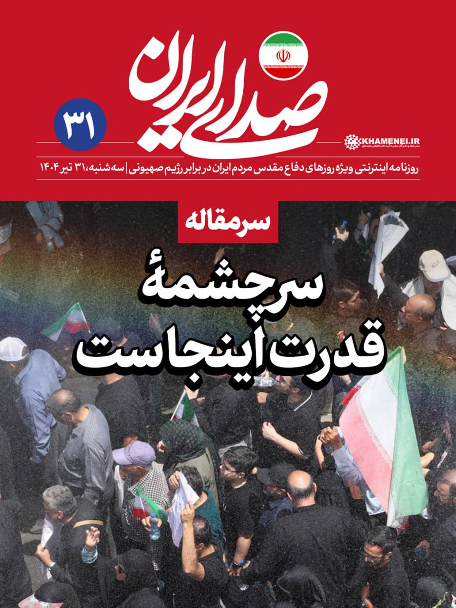 Sedaaye_iran's tweet image. «#صدای_ایران»؛ شماره ۳۱ | سرچشمهٔ قدرت اینجاست
#سرمقاله روزنامه اینترنتی رسانۀ KHAMENEI.IR ویژهی روزهای دفاع مقدس ملت ایران در برابر تهاجم رژیم صهیونی
نسخه PDF را از اینجا دریافت کنید و سرمقاله را بخوانید.
farsi.khamenei.ir/others-report?…