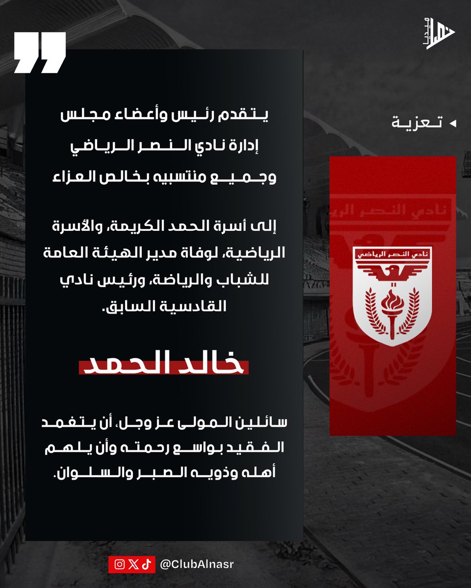 تـعـزيـة |

يتقدم رئيس واعضاء مجلس إدارة نادي
النصر وجميع منتسبيه بخالص العـزاء.

إلى أسرة الحمد الكريمة والأسرة الرياضية.
لوفاة مدير الهيئة العامة للشباب والرياضة ورئيس نادي القادسية السابق.

خـالـد الـحـمـد - رحمه الله