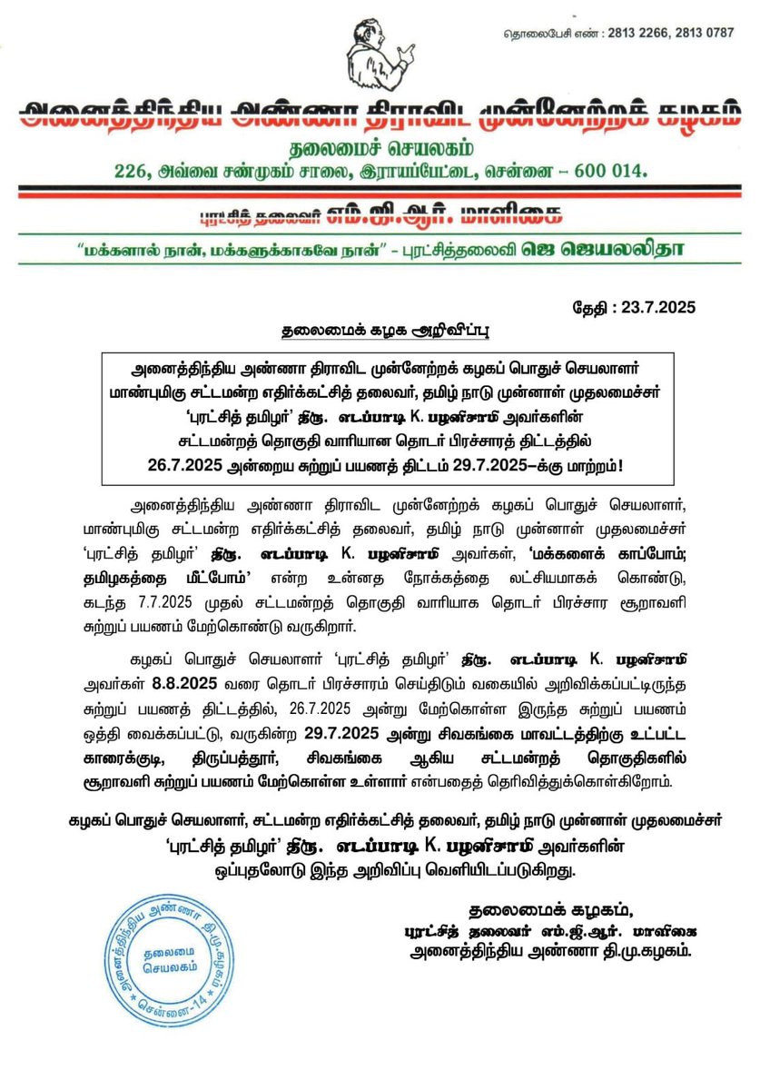 AIADMKOfficial's tweet image. மாண்புமிகு கழகப் பொதுச்செயலாளர் "புரட்சித்தமிழர்" @EPSTamilNadu அவர்களின் சட்டமன்றத் தொகுதி வாரியான தொடர் பிரச்சாரத் திட்டத்தில் 26.7.2025 அன்றைய சுற்றுப் பயணத் திட்டம் 29.7.2025 - க்கு மாற்றம்!
#புரட்சித்தமிழரின்_எழுச்சிப்பயணம்
#மக்களைக்_காப்போம்
#தமிழகத்தை_மீட்போம்