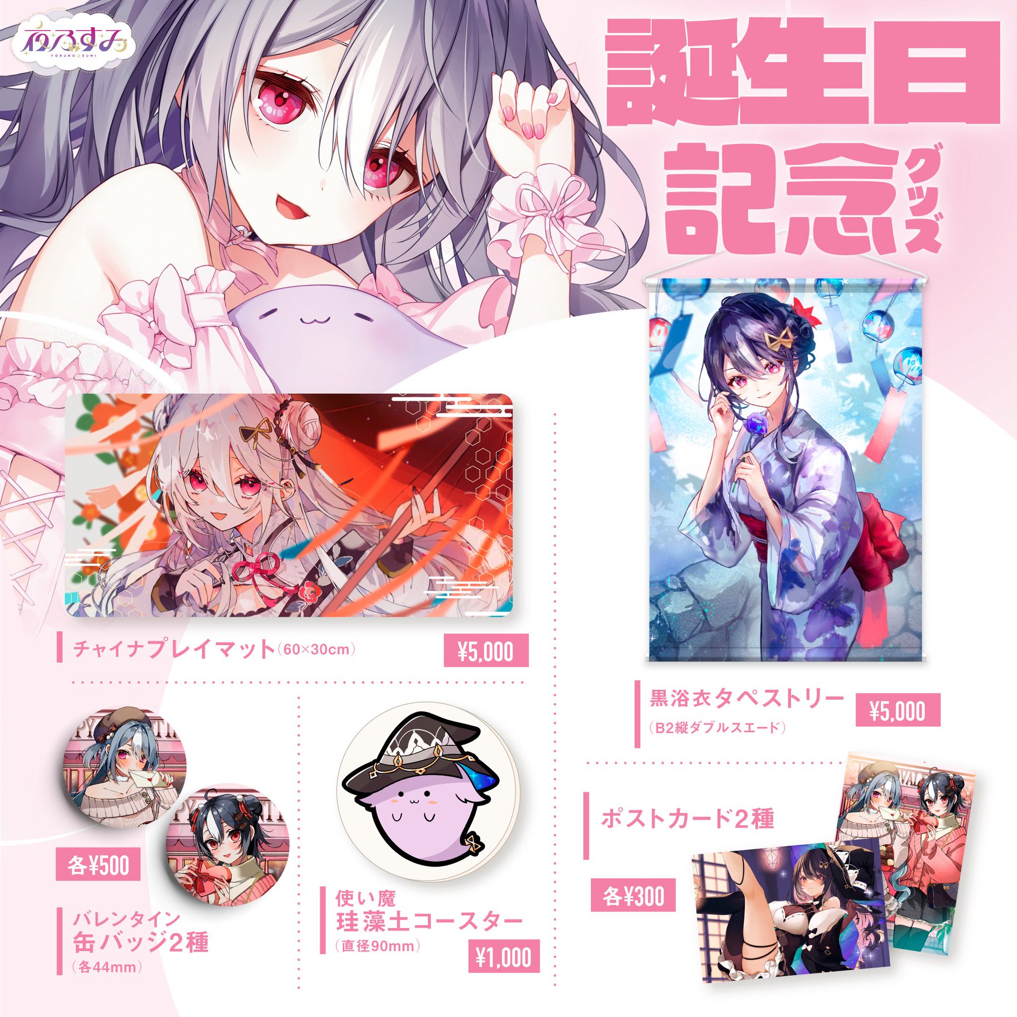 夜乃すみ☪️🪄生誕グッズ販売中 on X: 
