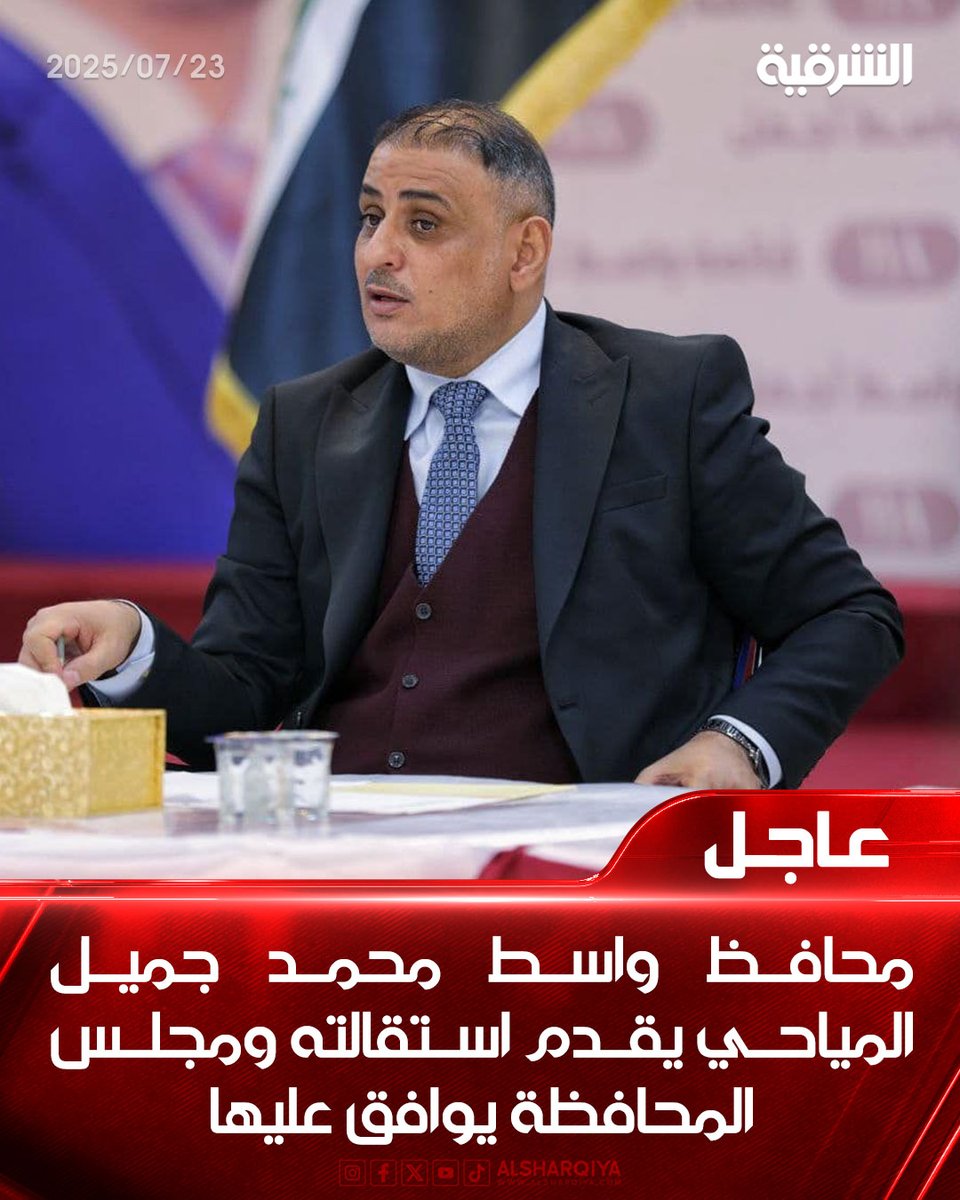 alsharqiyatv's tweet image. محافظ واسط محمد جميل المياحي يقدم استقالته ومجلس المحافظة يوافق عليها
#الشرقية_نيوز