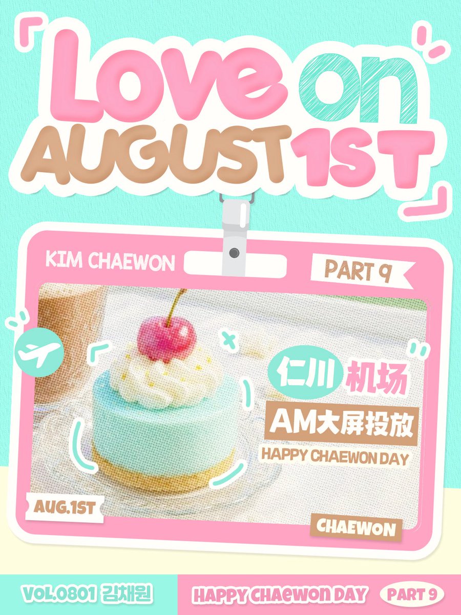 KIMCHAEWON_CN's tweet image. 𝟤𝟢𝟤𝟧 𝐂𝐇𝐀𝐄𝐖𝐎𝐍 𝐁𝐈𝐑𝐓𝐇𝐃𝐀𝐘 𝐏𝐑𝐎𝐉𝐄𝐂𝐓
👒Part. 9 【인천공항 AM 스크린 광고】👒
🕗 기간: 2025년 7월 27일 - 2025년 8월 2일
📍 위치: 공항철도 인천공항1터미널역 승강장에스컬레이터 옆