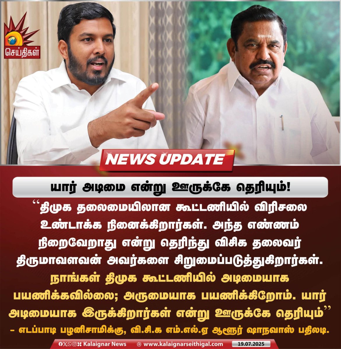 விசிகவை திமுக விழுங்கிவிடும் என்கிறார் எடப்பாடி. விழுங்குவதும் ஏப்பம் விடுவதும் பாஜகவின் வேலை. முனை மழுங்குவதும் பாதாளத்தில் விழுவதும் அதிமுகவின் நிலை.

அதிமுகவை பாஜக விழுங்கிய கதையை சொல்லவா?

1) ஜெயலலிதா அம்மையார் உடன்படாத GST, உதய் மின் திட்டம், உணவுப் பாதுகாப்புச் சட்டத்தில்