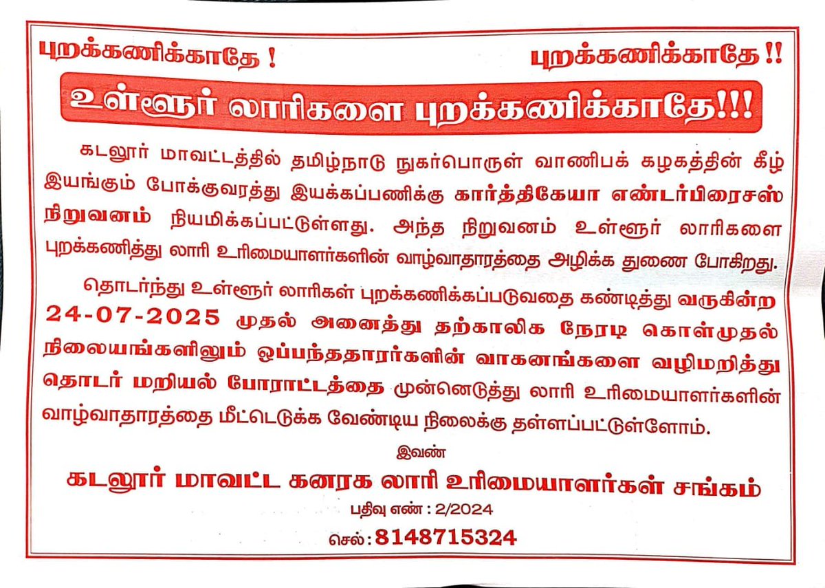 Arappor's tweet image. ரேஷன் துறை ரூபாய் 992 கோடி கிறிஸ்டி ஊழல் ஒப்பந்தத்தால் பாதிக்கப்பட்டுள்ள கடலூர் லாரி உரிமையாளர்கள்  இந்த ஊழலுக்கு எதிராகவும் அவர்கள் வாழ்வாதாரம் பாதிக்கப்படுவது குறித்தும் நாளைய தினம் போராட்டம் அறிவித்துள்ளார்கள்!

இவ்வளவு ஊழல் செய்த கிறிஸ்டி நிறுவன ஒப்பந்தத்தை இனியும் தொடர…