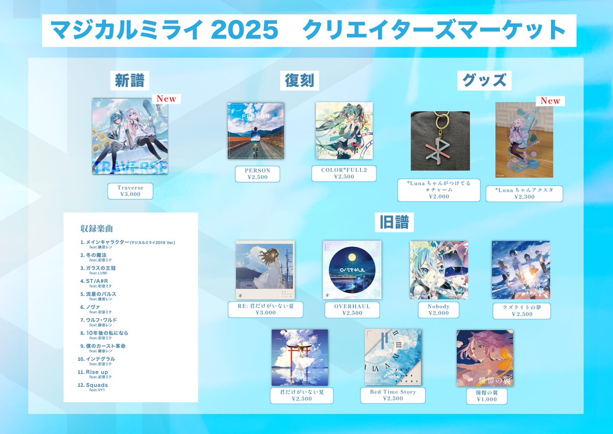 Luna_miko00's tweet image. 【お品書き】
#マジカルミライ2025
クリエイターズマーケットのお品書きです。
新作
・新譜『Traverse』
・新グッズ「*Lunaちゃんアクスタ」
復刻
・『PERSON』
・『COLOR*FULL2』
◆『Traverse』は
提供楽曲のボカロVer.などをまとめたアルバムです。
収録曲…