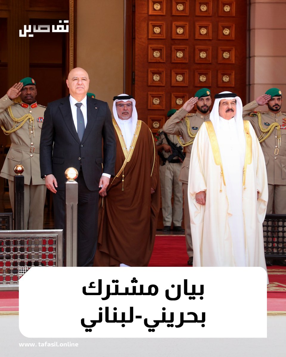 tafasillb's tweet image. صدر بيانٌ مشترك عن اجتماع القمة البحرينية-اللبنانية جدّدت #البحرين مساندتها لـ #لبنان في استعادة دوره الحيوي غير القابل للتبديل أو الاستبدال داعيًا إلى انسحاب إسرائيل الكامل وتنفيذ القرار 1701، وبسط سلطة الدولة اللبنانية على كامل أراضيها.
وأشار البيان إلى دعم المساعي الرامية…
