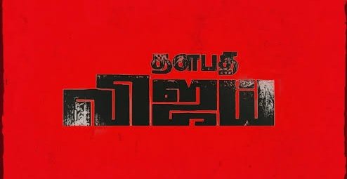 SureshRTvk's tweet image. புரட்சித்தலைவர் எம்ஜிஆருக்கு பிறகு
" தளபதி விஜய் " என்ற பெயர் தமிழ்நாட்டின் மூளை முடுக்கெல்லாம் சென்று சேர்ந்து, பாமர மக்களின் மனதில் பதிந்த பாமர மக்களின் சொந்த உறவாக மாறிவிட்டது ♥️
வேறு எந்த பெயராலும் இந்த நெருக்கத்தை ஏற்படுத்தி விட முடியாது ✌️