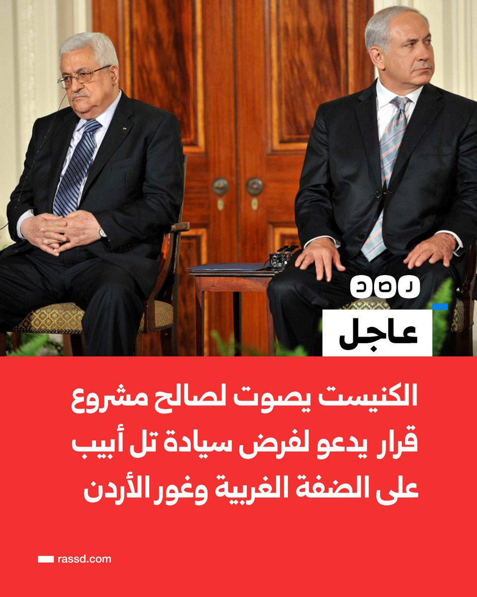 RassdNewsN's tweet image. عاجل | الكنيست يصوت لصالح مشروع قرار يدعو لفرض سيادة تل أبيب على الضفة الغربية وغور الأردن