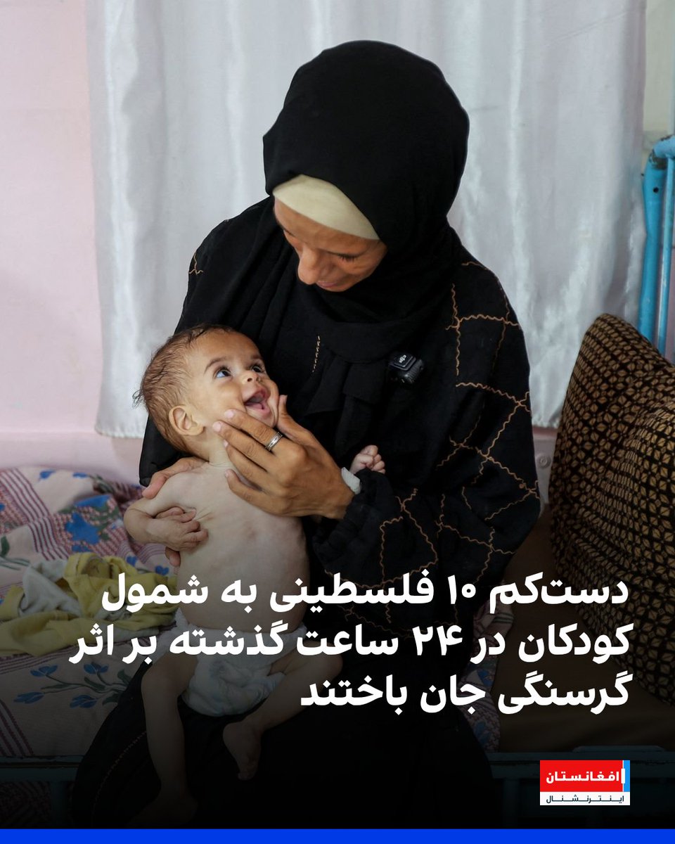 AFIntlBrk's tweet image. وزارت صحت غزه اعلام کرد که دستکم ۱۰ فلسطینی در ۲۴ ساعت گذشته بر اثر گرسنگی تحمیلی جان باختند. با این حساب، شمار قربانیان گرسنگی در غزه به ۱۱۱ نفر رسیده است که دستکم ۸۰ کودک نیز در میان آنها هستند.
afintl.com/202507239841