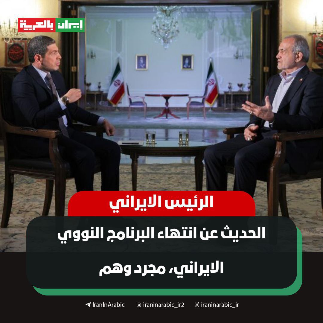 iraninarabic_ir's tweet image. 🟥 الرئيس الايراني : الحديث عن انتهاء البرنامج النووي الايراني، مجرد وهم
قال رئيس الجمهورية الايراني مسعود بزشكيان في لقاء خاص مع قناة "الجزيرة"، إن ايران مستعدة لأي تحرك عسكري إسرائيلي، مؤكدا أن ادعاء القضاء على برنامج طهران النووي مجرد وهم.