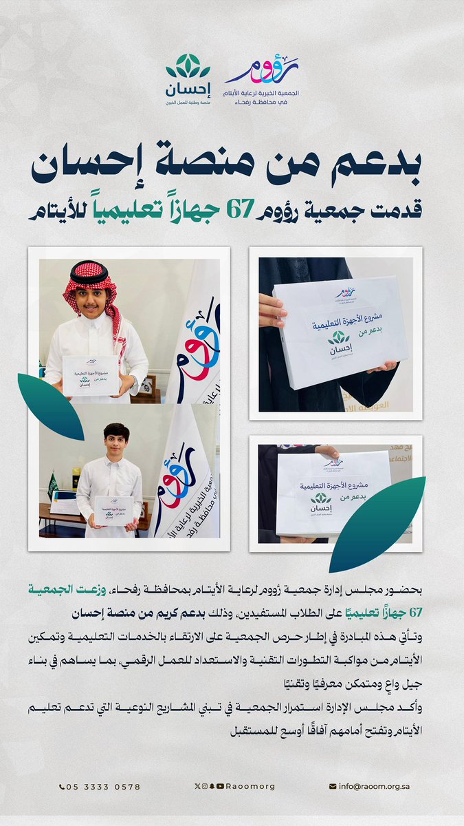 raoomorg's tweet image. في خطوة نحو مستقبل مشرق
قدمت جمعية رؤوم 67 جهازًا تعليميًا لأبنائها الأيتام بدعم كريم من منصة إحسان، لتمكينهم من مواكبة التطورات التقنية والاستعداد للعمل الرقمي 🌱💻