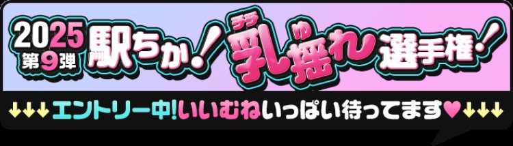 駅ちか乳揺れ選手権始まりました🙌

7月23日～8月6日まで
せりなちゃん x.gd/1HGU8
れみちゃん     x.gd/7u3dY
そのちゃん     x.gd/PZqYc
あまねちゃん x.gd/fZuJj
ららちゃん   x.gd/hpOKTn
ゆかちゃん   x.gd/fHD7l