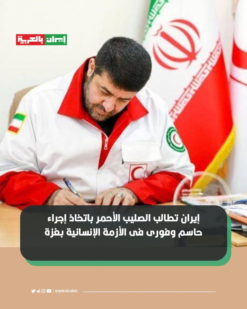 iraninarabic_ir's tweet image. 🟥 إیران تطالب الصلیب الأحمر باتخاذ إجراء حاسم وفوری فی الأزمة الإنسانیة بغزة
أعرب رئيس اللجنة الوطنية لحقوق الإنسان في الجمهورية الإسلامية الإيرانية في رسالة رسمية إلى رئيس اللجنة الدولية للصليب الأحمر عن قلقه إزاء الكارثة الإنسانية والمجاعة الواسعة في غزة، مطالبًا باتخاذ إجراء…