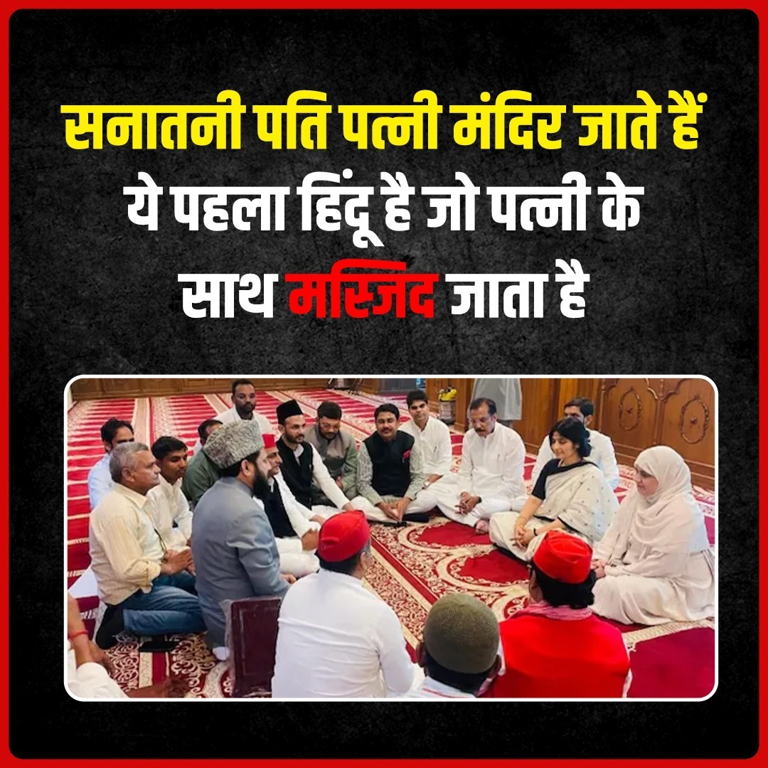 The_ArtiMishra2's tweet image. वोट के लिये पहले खुद म*स्जिद जाते थे, रोजा इफ्तार करते थे, मु*स्लिमों का पूरा तुष्टिकरण करने के बाद भी जब मु*स्लिम संतुष्ट नहीं हुए तो आज अखिलेश अपनी पत्नी के साथ म*स्जिद पहुंच गये। वोट की चाहत में इतना नीचे भी नहीं गिरना था। #YadmullaAkhilesh