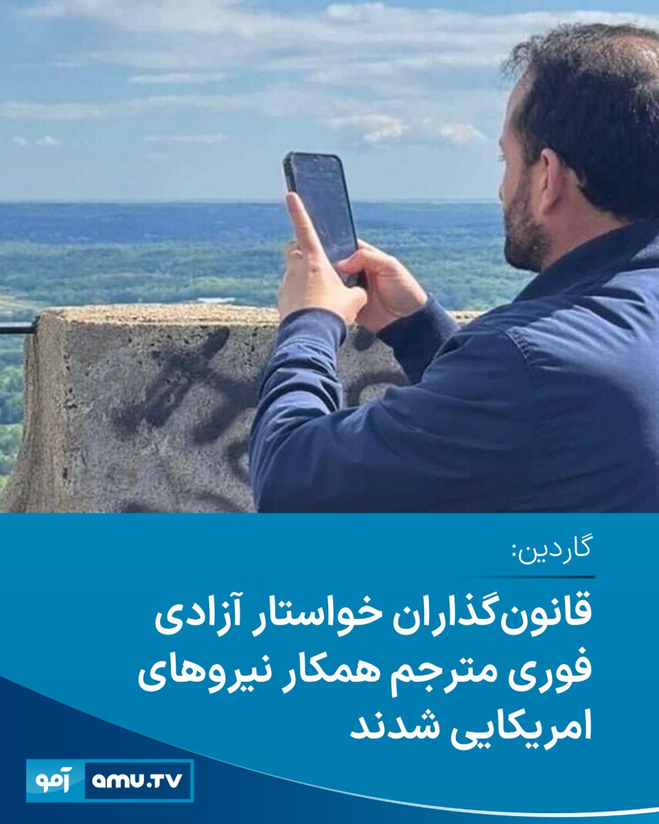 AmuTelevision's tweet image. گاردین در گزارشی مینویسد، بازداشت یک مترجم پیشین که سالها با ارتش امریکا در افغانستان همکاری کرده بود، واکنش تند شماری از قانونگذاران امریکایی را در پی داشته است.
amu.tv/fa/188099/