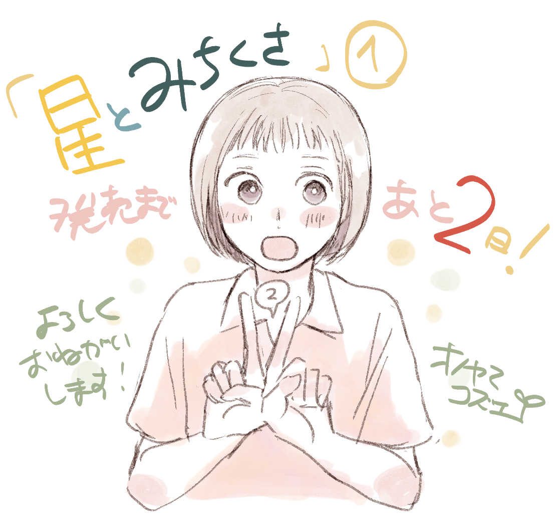 o_noyama's tweet image. 「星とみちくさ」1巻の発売日まであと二日！
🌟７月２５日発売🌱どうぞよろしくお願いします！
#星とみちくさ