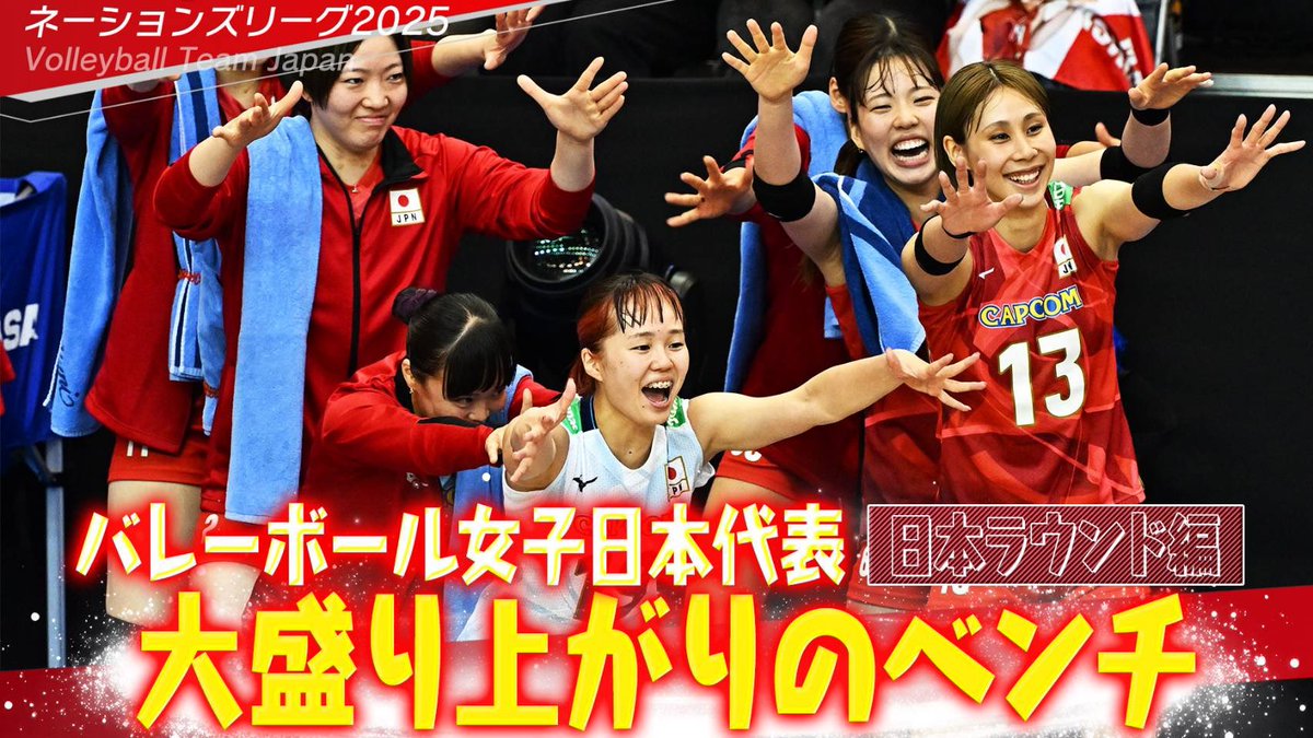 TBSvolleyboo's tweet image. /
いよいよ #ネーションズリーグ
女子 決勝ラウンドスタート🔥🔥
\
っと日本戦の前に😊😊
こちらの動画🎥を公開しました😎
【大盛り上がりのベンチ🙌🙌🙌】
バレーボール女子日本代表「バリエーション豊富な応援!日本ラウンド編」
【#ネーションズリーグ2025】
youtu.be/wjhuSSwemVw