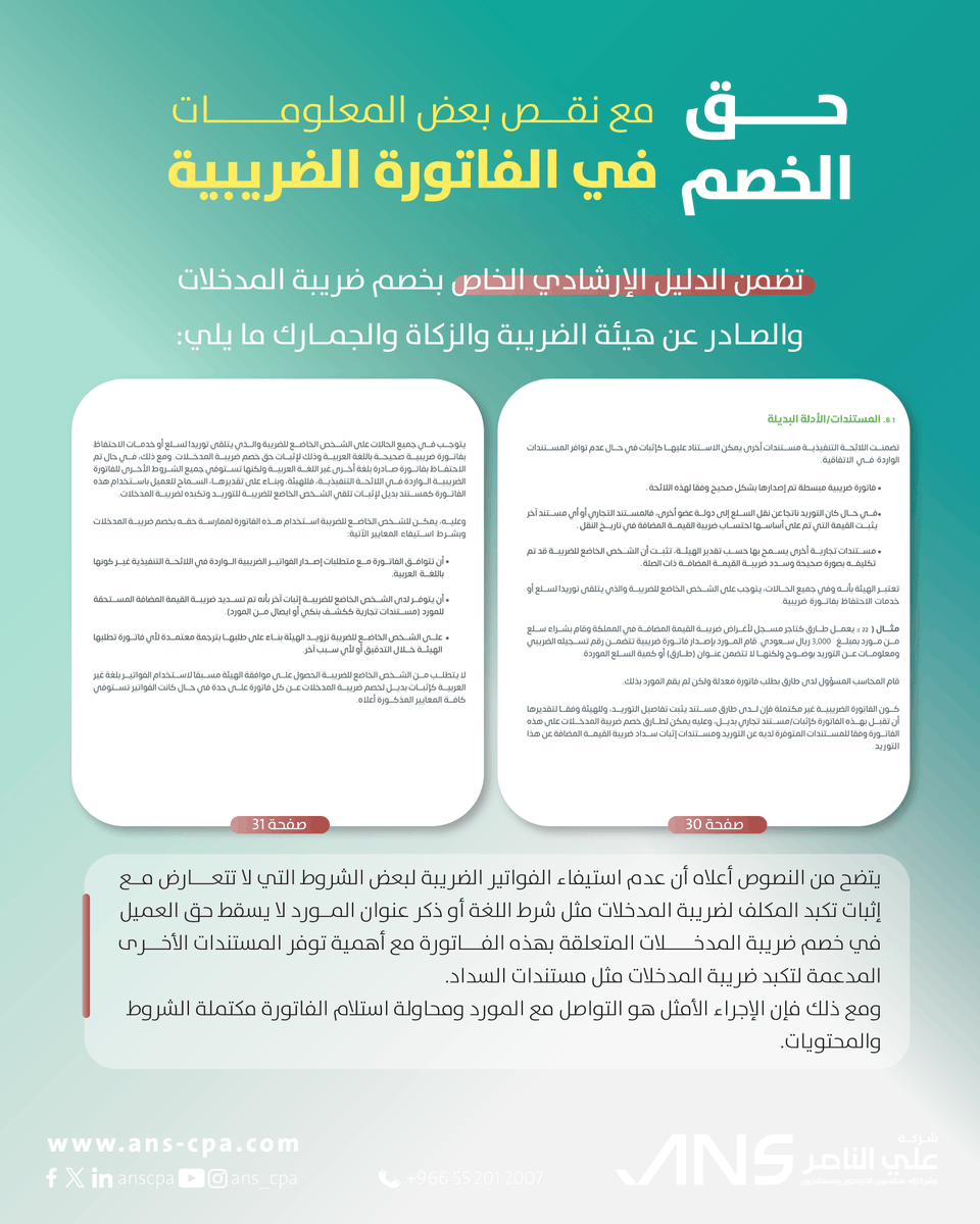 AnsCpa's tweet photo. تعد الفاتورة الضريبة المستند الأساسي لخصم ضريبة المدخلات في الإقرارات الضريبية لمكلفي الضريبة مما يتوجب التحقق من صحة الفواتير واكتمال شروطها الأساسية .
 
#��لامتثال_الضريبي #وعي_ضريبي #التزام_ضريبي #الزكاة_والضريبة  #شركة_علي_الناصر https://t.co/RjwId5zDGp