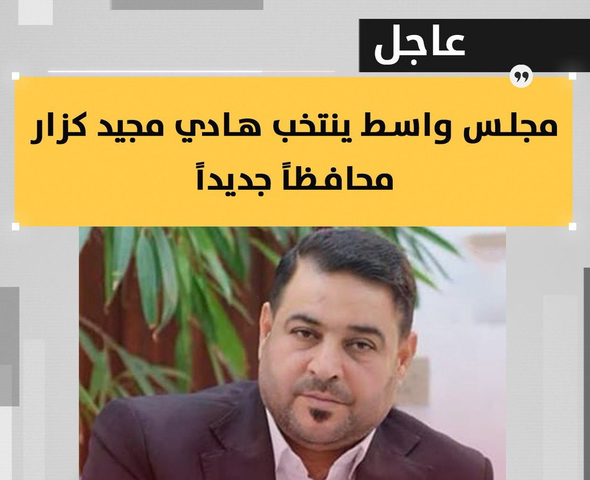 Bti313Bt's tweet image. #عاجل
مجلس واسط ينتخب هادي مجيد كزار محافظاً جديداً