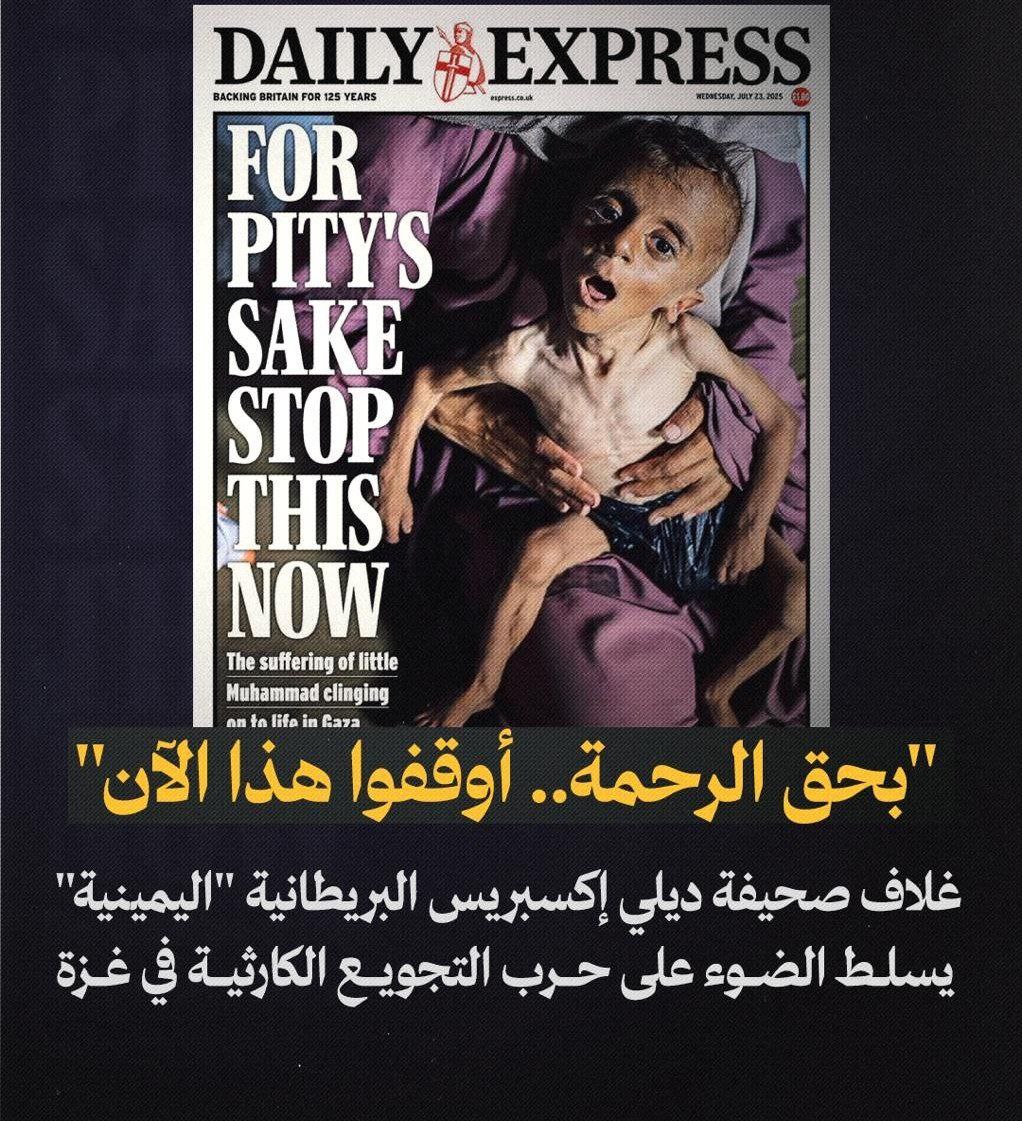sihamnasrrrr's tweet image. غلاف صحيفة "#ديلي_إكسبريس" #البريطانية اليمينية:
"من أجل الرحمة، أوقفوا هذا الآن.. معاناة الطفل الصغير محمد، الذي يتشبث بالحياة في جحيم غزة، تُشعرنا جميعًا بالخزي"..
#غزه_تموت_جوعاً