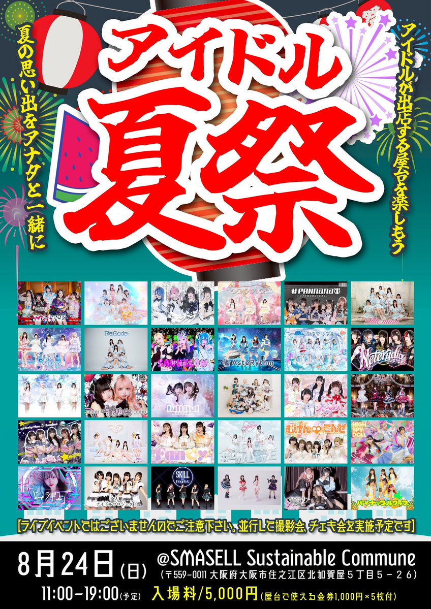 tenseishitaspd's tweet image. ✨🎩最新イベント情報(8月)🎩✨
📍8/24(日) SMASELL Sustainable Commune
※この日はLIVEはございません
【アイドル夏祭】
OPEN 11:00
入場料¥5,000 (屋台で使える金券¥1,000×5枚付き)
📣7/24 22:00〜
🎫t-dv.com/tnalPqbtfAigsO
#HIGHSPYDOLL #スパド
#拡散希望 #スパドLIVE情報