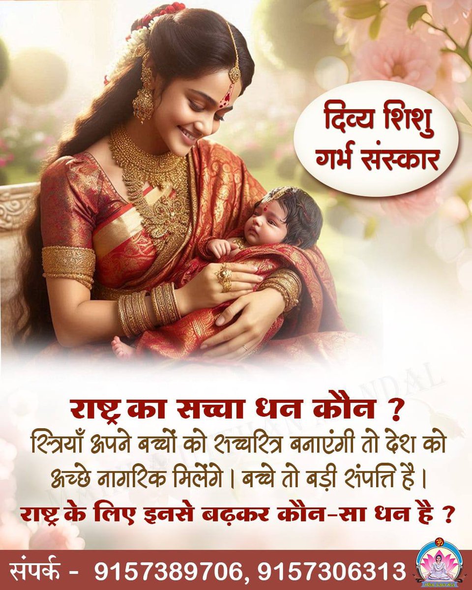 #DivyaShishuGarbhaSanskar
Sant Shri Asharamji Bapu के
Mahila Utthan Mandal गर्भवती बहनों को
Holistic Pregnancy जानकारी तहत बताते हैं यदि प्रह्लाद जैसी सन्तान घोर कलयुग में चाहिए तो जुड़ें दिव्य शिशु गर्भ संस्कार केंद्रों से।