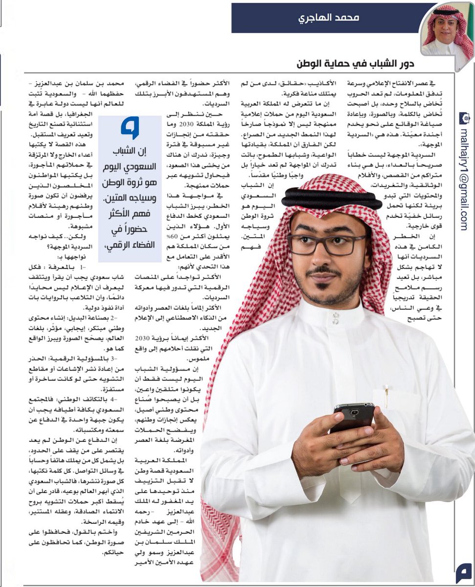 #مقال الأسبوعي في صحيفة <a href="/alyaum/">صحيفة اليوم</a> 
بعنوان:

"دور #الشباب في حماية #الوطن" 

في عصر أصبح فيه #الإعلام الرقمي سلاحاً أخطر من الرصاص، والشائعات تنتشر بسرعة البرق لتصل إلى كل بيت، لم يعد الدفاع عن #الأوطان حكراً على #الحدود والجبهات، بل بات واجباً على كل من يملك هاتفاً وعقلاً وقلباً