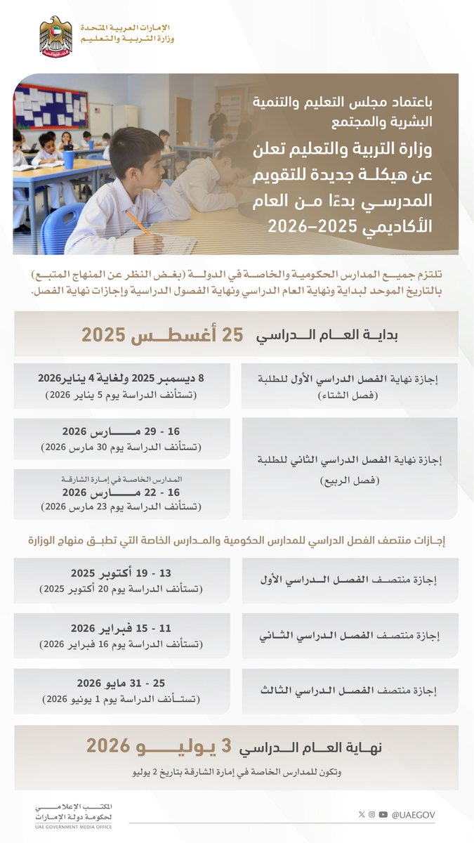 باعتماد مجلس التعليم والتنمية البشرية والمجتمع .. وزارة التربية والتعليم تعلن عن هيكلة جديدة للتقويم المدرسي بدءًا من العام الأكاديمي 2025–2026