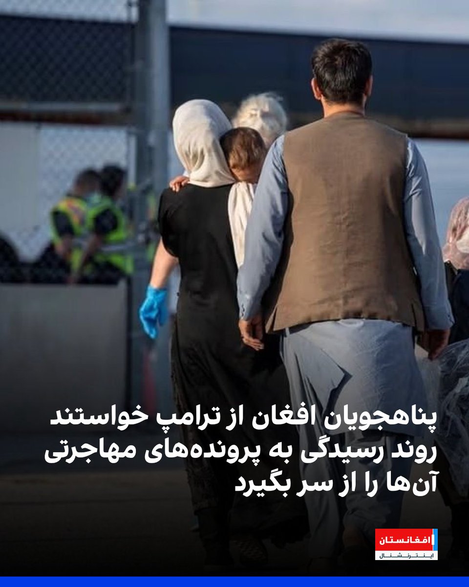 AFIntlBrk's tweet image. شماری از پناهجویان افغان در پاکستان با انتشار نامهای سرگشاده به رئیسجمهور امریکا، خواستار ازسرگیری روند رسیدگی به پروندههای مهاجرتی پی۱ و پی۲ شدند.
آنها نوشتند که در پی دستور دونالد ترامپ برای تعلیق این پروندهها، ماههاست در وضعیت اضطراب و بلاتکلیفی زندگی میکنند.…