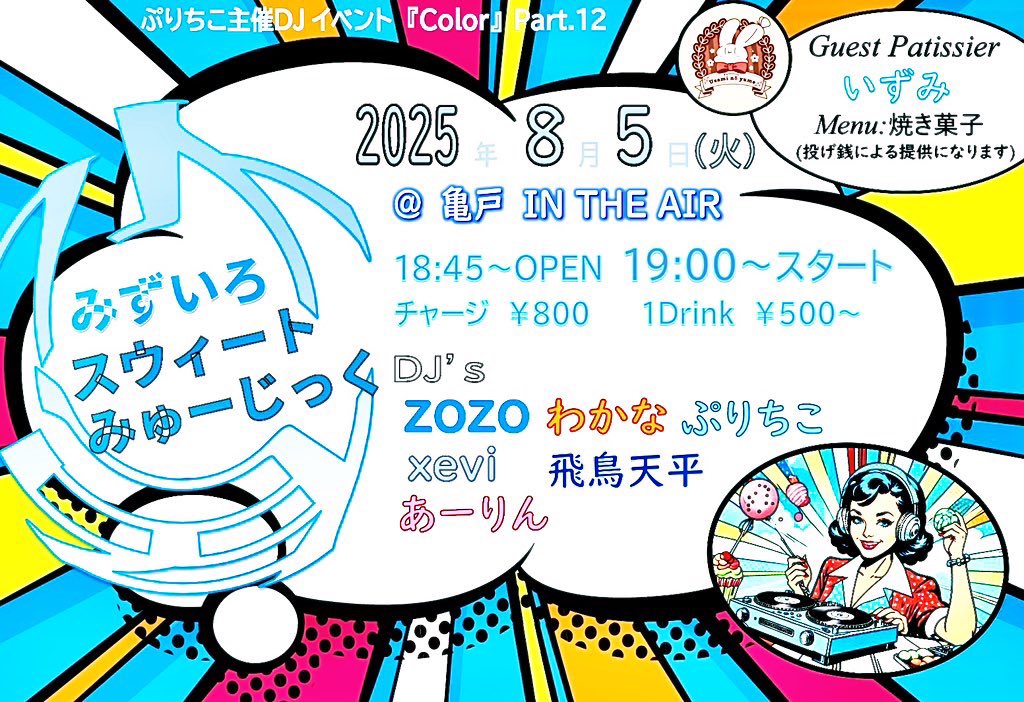 puriticoo's tweet image. 8.5(火)開催
ぷりちこ主催DJイベColor.12
テーマは水色🩵
『みずいろスウィートみゅーじっく』
19:00~亀戸インジエアさんにて
水色ヒーローといえば #イナズマン
剛力招来⚡️
水色カラーのヒーロー達の楽曲で表現も可能なオールジャンルパーティ🦋
DJ達の魅力溢れるプレイに注目🎧
#puriticooaqua