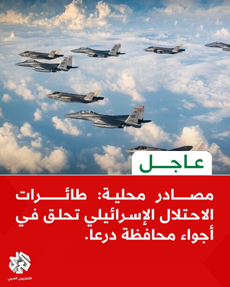 AlarabyTvSY's tweet image. #عاجل|مصــــــادر محلية: طائـــــرات الاحتلال الإسرائيلي تحلق في أجواء محافظة #درعا.